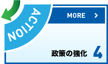 画像:4 政策の強化【ACTION】