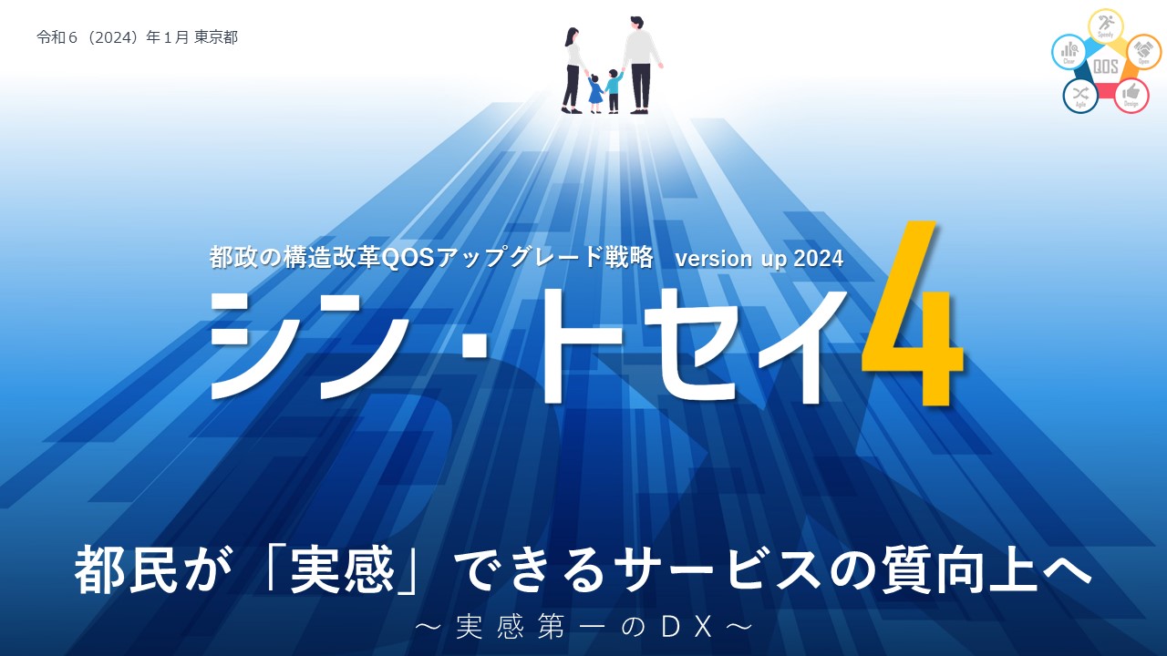 構造改革の推進｜都の基本計画｜東京都政策企画局