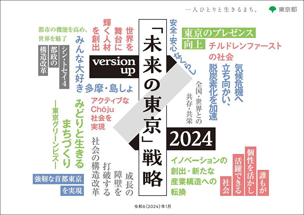 未来の東京」戦略｜都の基本計画｜東京都政策企画局