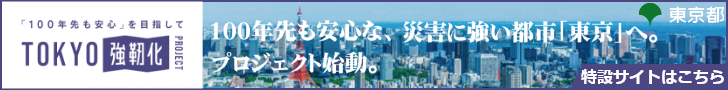 TOKYO強靭化プロジェクト特設サイト