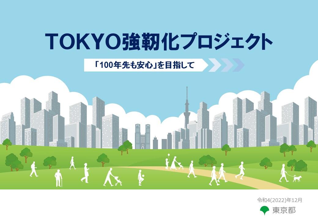 TOKYO強靭化プロジェクト｜都の基本計画｜東京都政策企画局