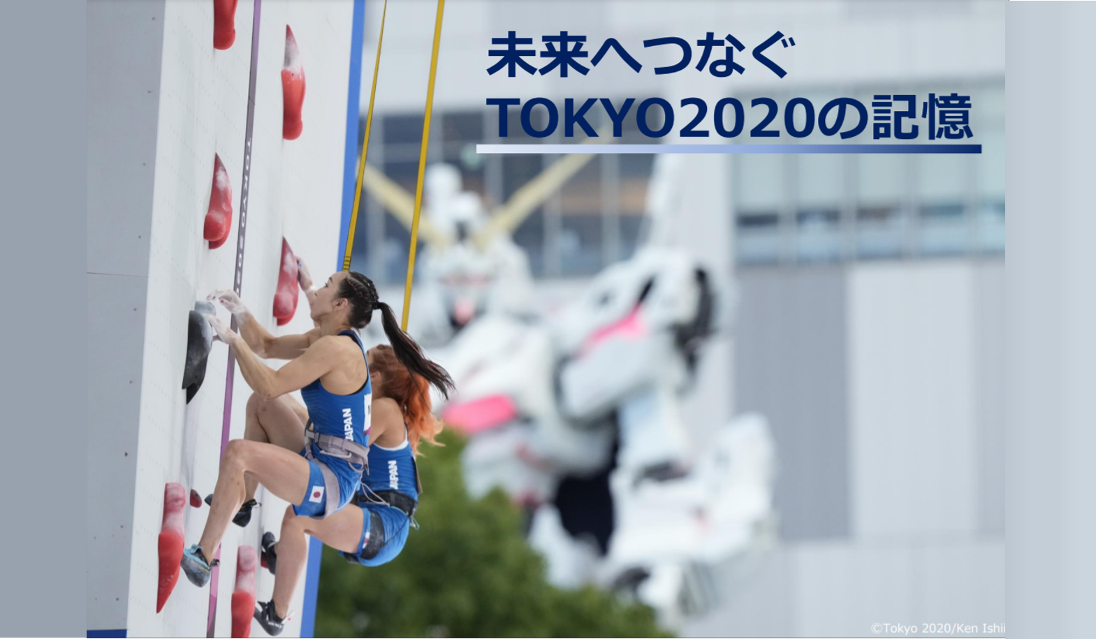 画像:未来へつなぐTOKYO2020の記憶
