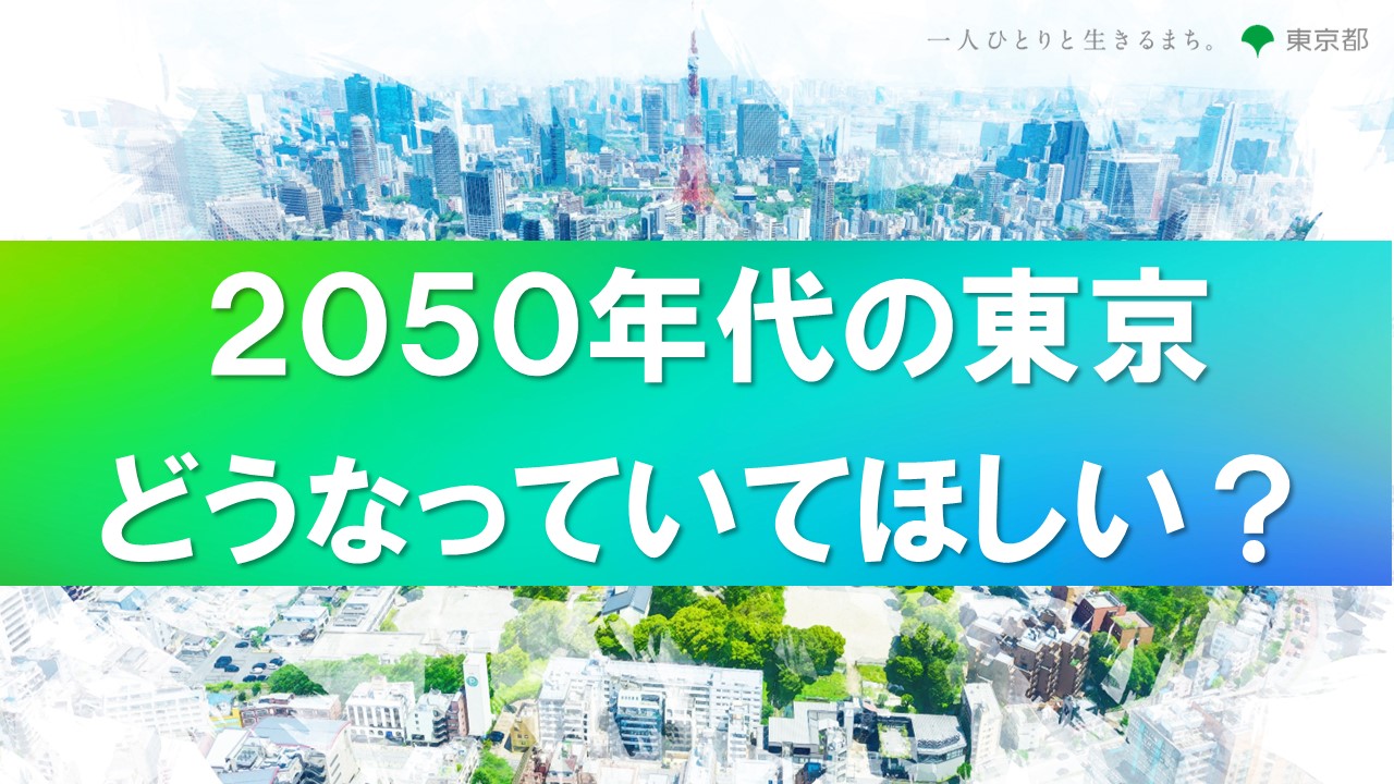 2050東京戦略（案）策定に向けたご意見大募集 ～みんなでつくる