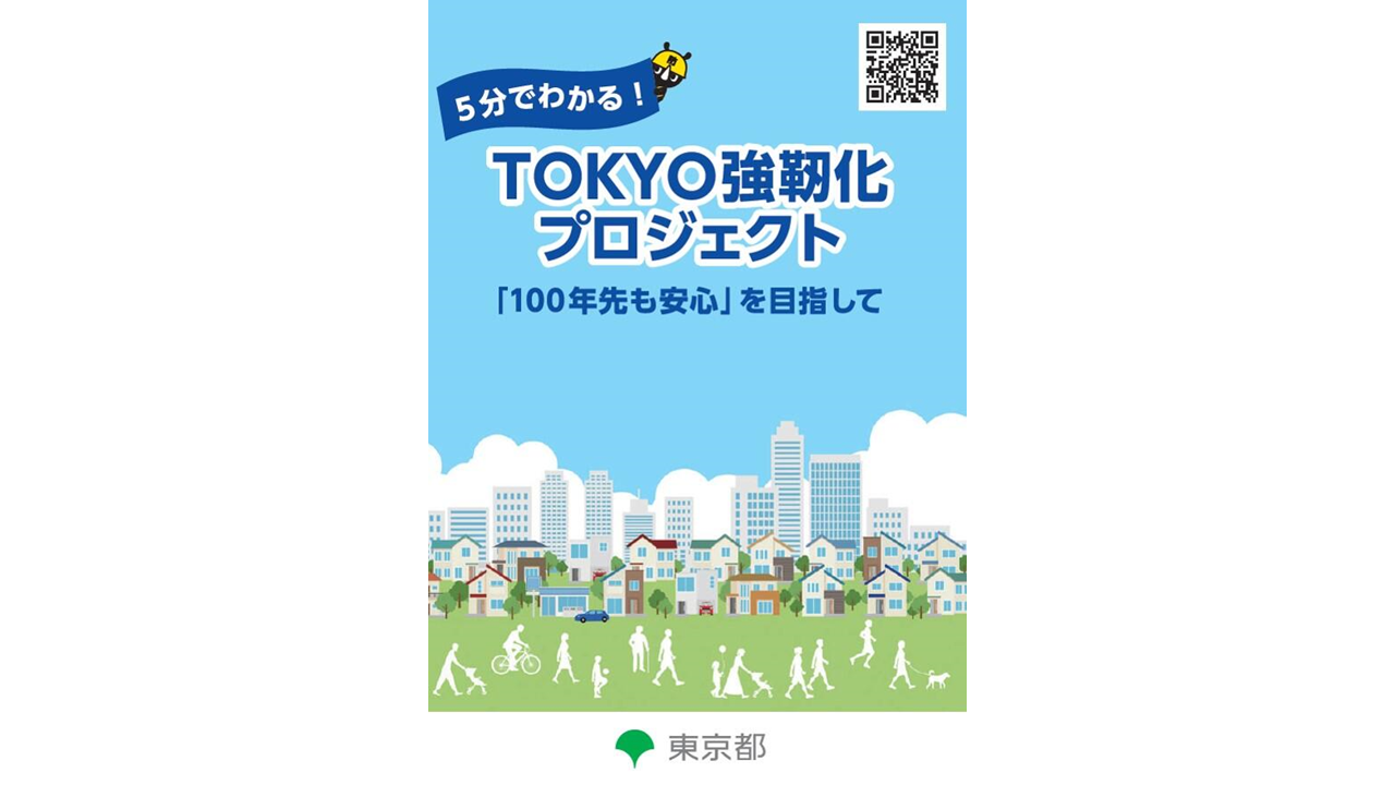 5分でわかる！TOKYO強靭化プロジェクト（2022年度版）.png