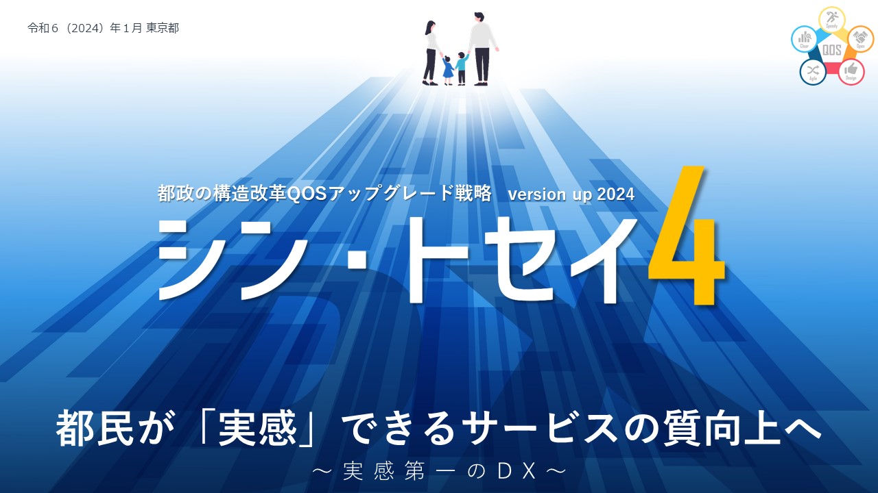 シン・トセイ４表紙