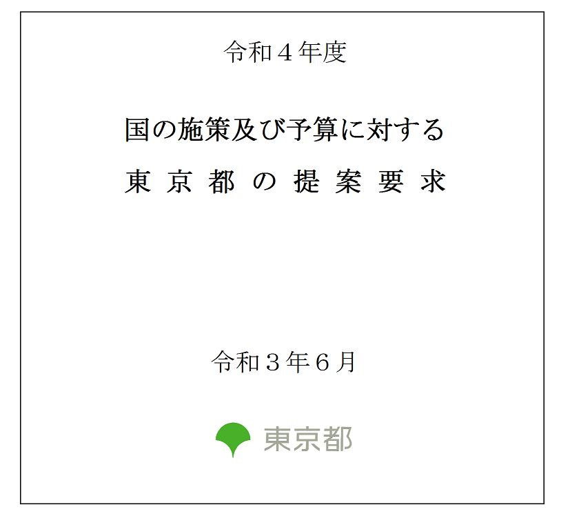 画像：令和４年度 国の施策及び予算に対する東京都の提案要求（一括版）