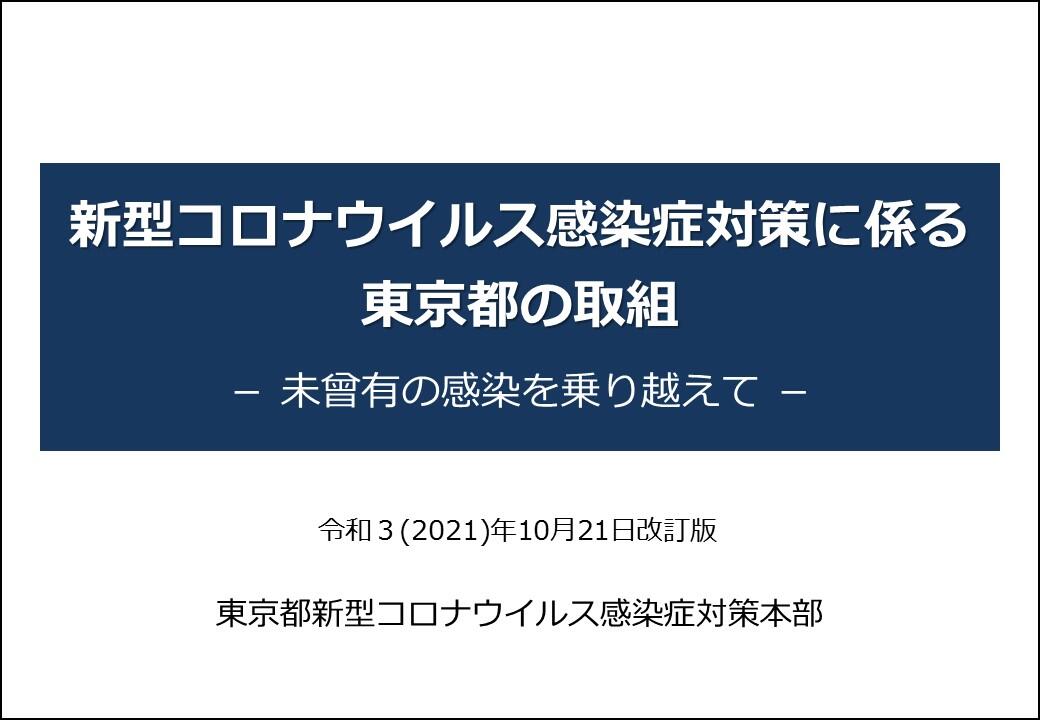 画像：東京都の取組