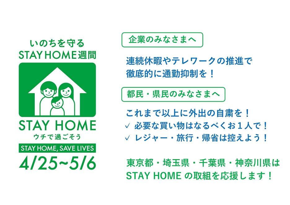 画像：いのちを守る STAY HOME 週間