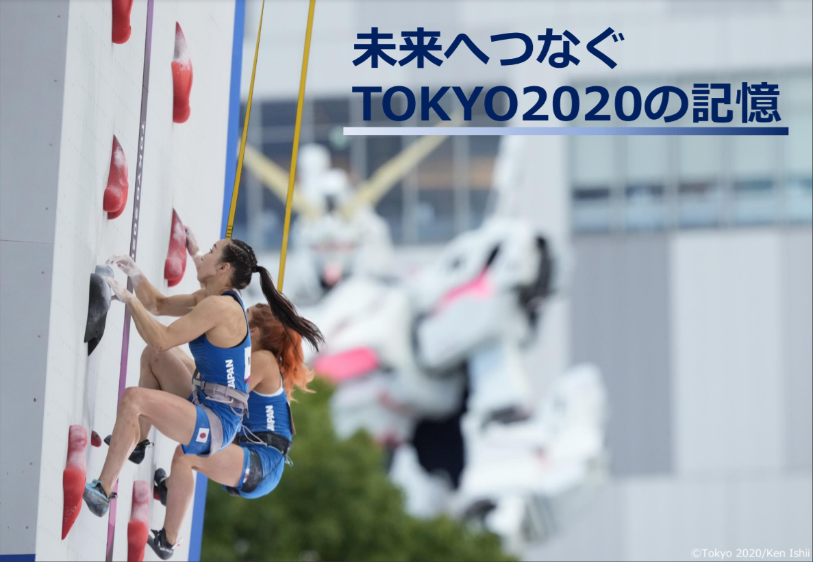 画像：未来へつなぐTOKYO2020の記憶