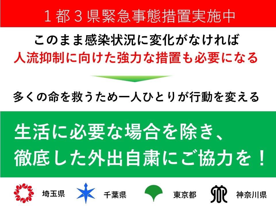 画像：１都３県共同メッセージ