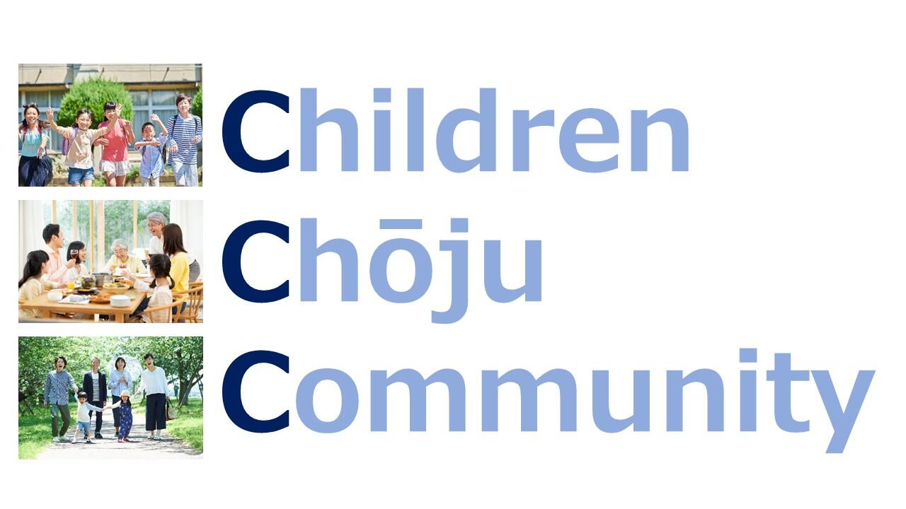 画像：Children(子供)、Chōju(長寿)、Community(居場所)