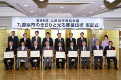 画像：受賞企業代表者と九都県市首脳