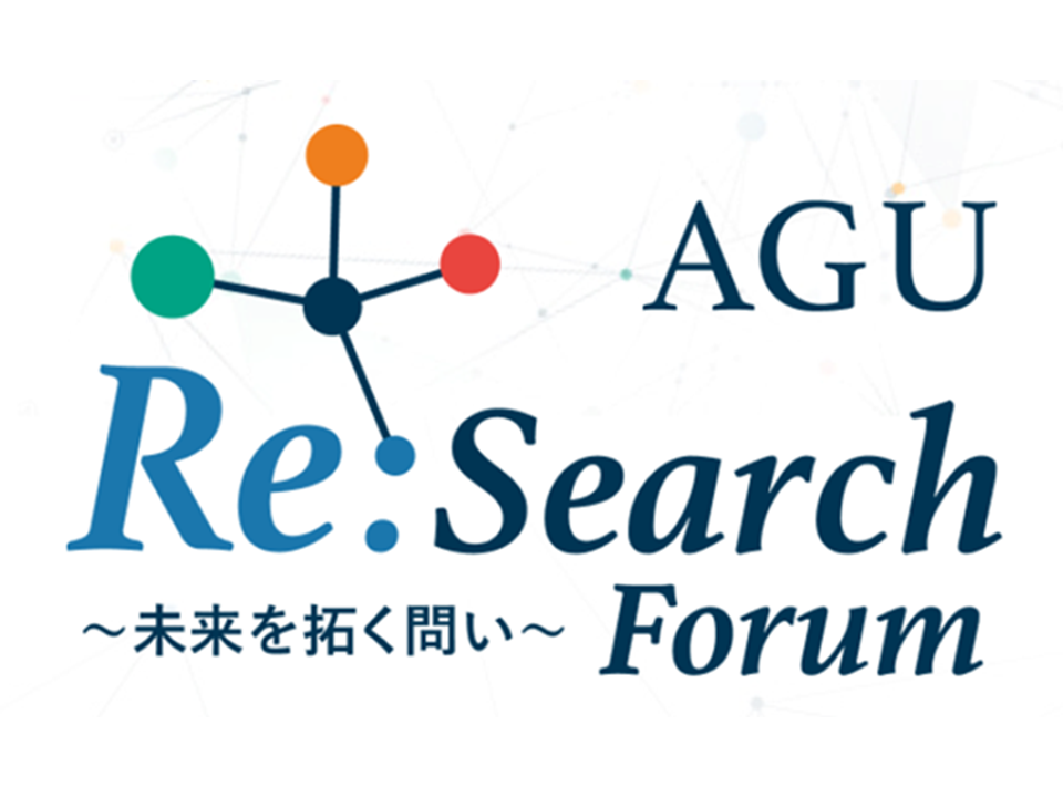 画像：AGU Re:Search Forum～未来を拓く問い～