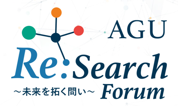 画像：AGU Re:Search Forum