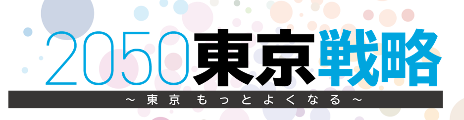 2050東京戦略