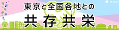 東京と全国各地との共存共栄