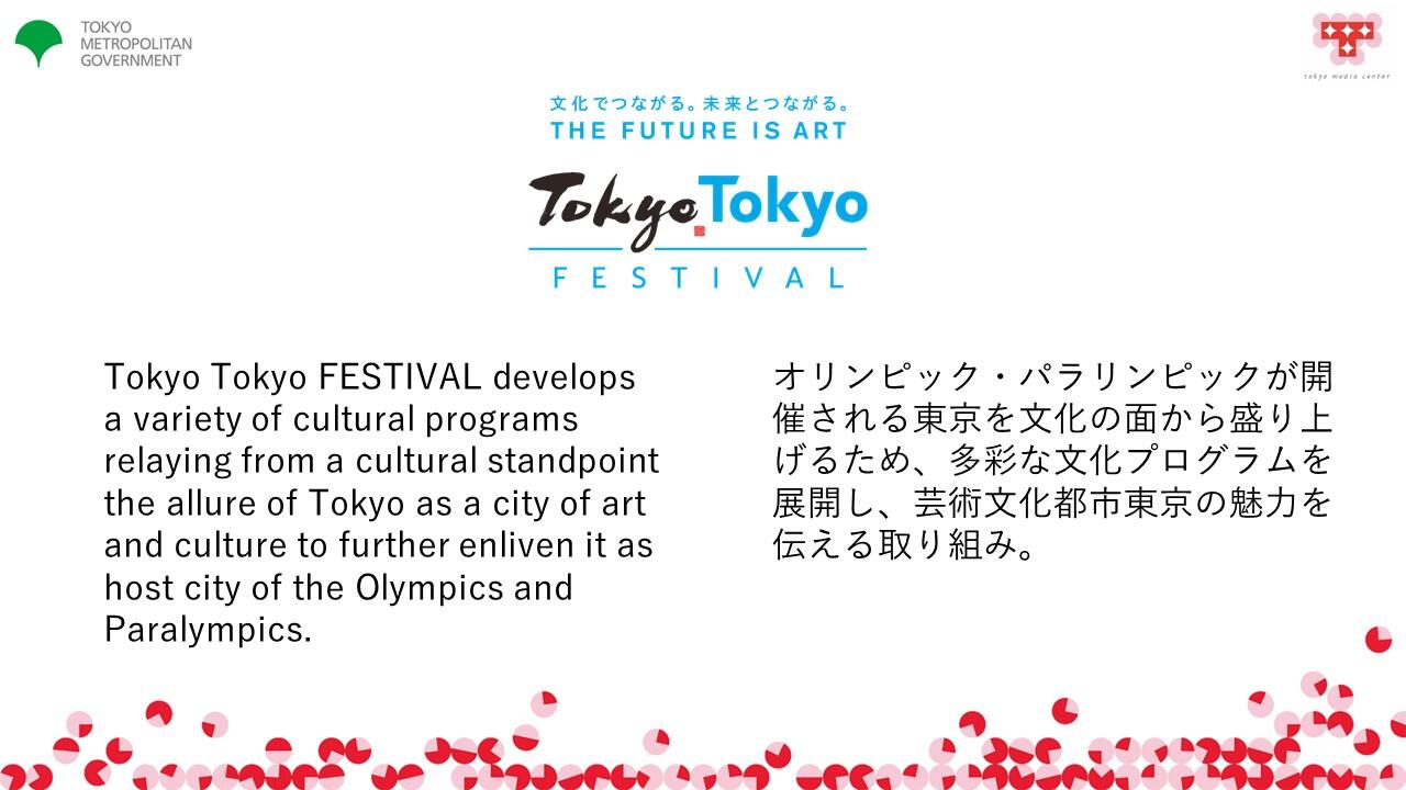 TMCブリーフィングスライド：Tokyo Tokyo FESTIVALの全体像・ねらい(2)