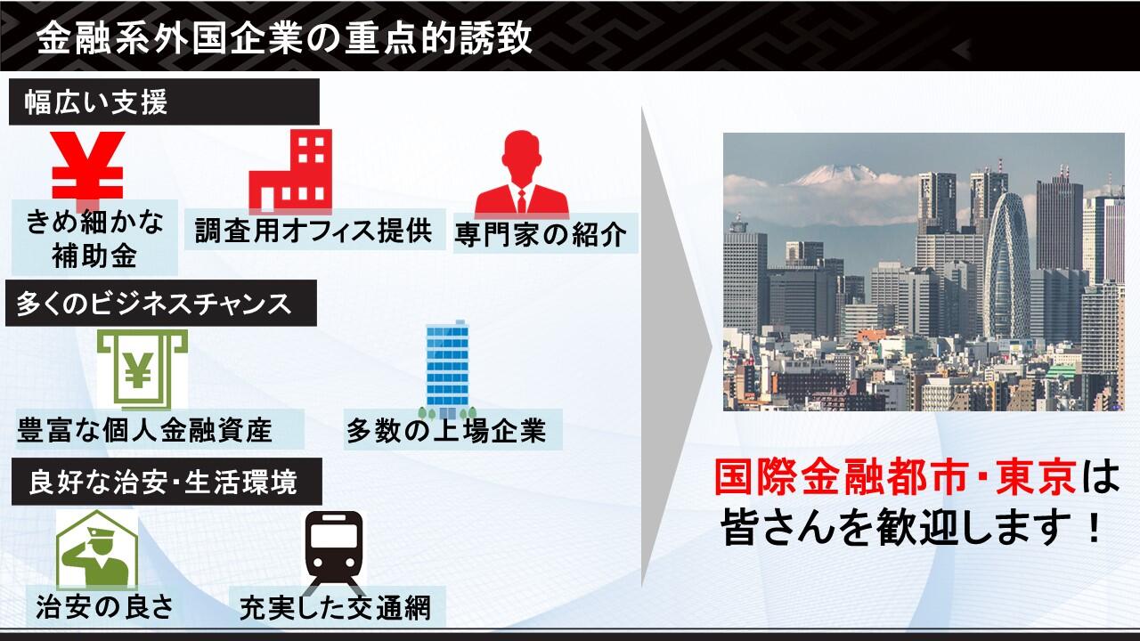 TMCブリーフィングスライド：Invest Tokyo　～だからこそ、東京～(2)