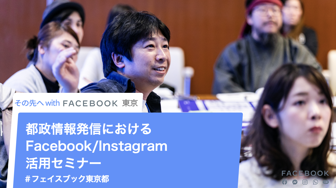 画像：都政情報発信におけるFacebook Instagram活用セミナー.png