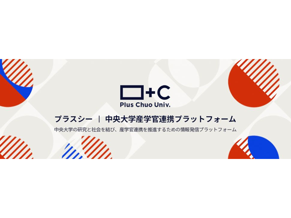 画像：中央大学の産学官連携に特化したサイト「＋Ｃ（プラスシー）」―中央大学と社会を結ぶ