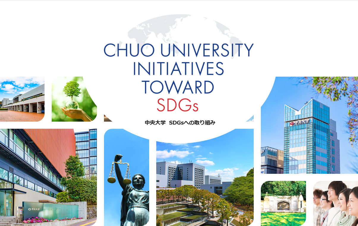 写真：CHUO UNIVERSITY INITIATIVES TOWARD SDGs