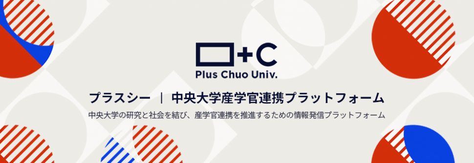 画像：中央大学の産学官連携に特化したサイト「＋Ｃ（プラスシー）」―中央大学と社会を結ぶ