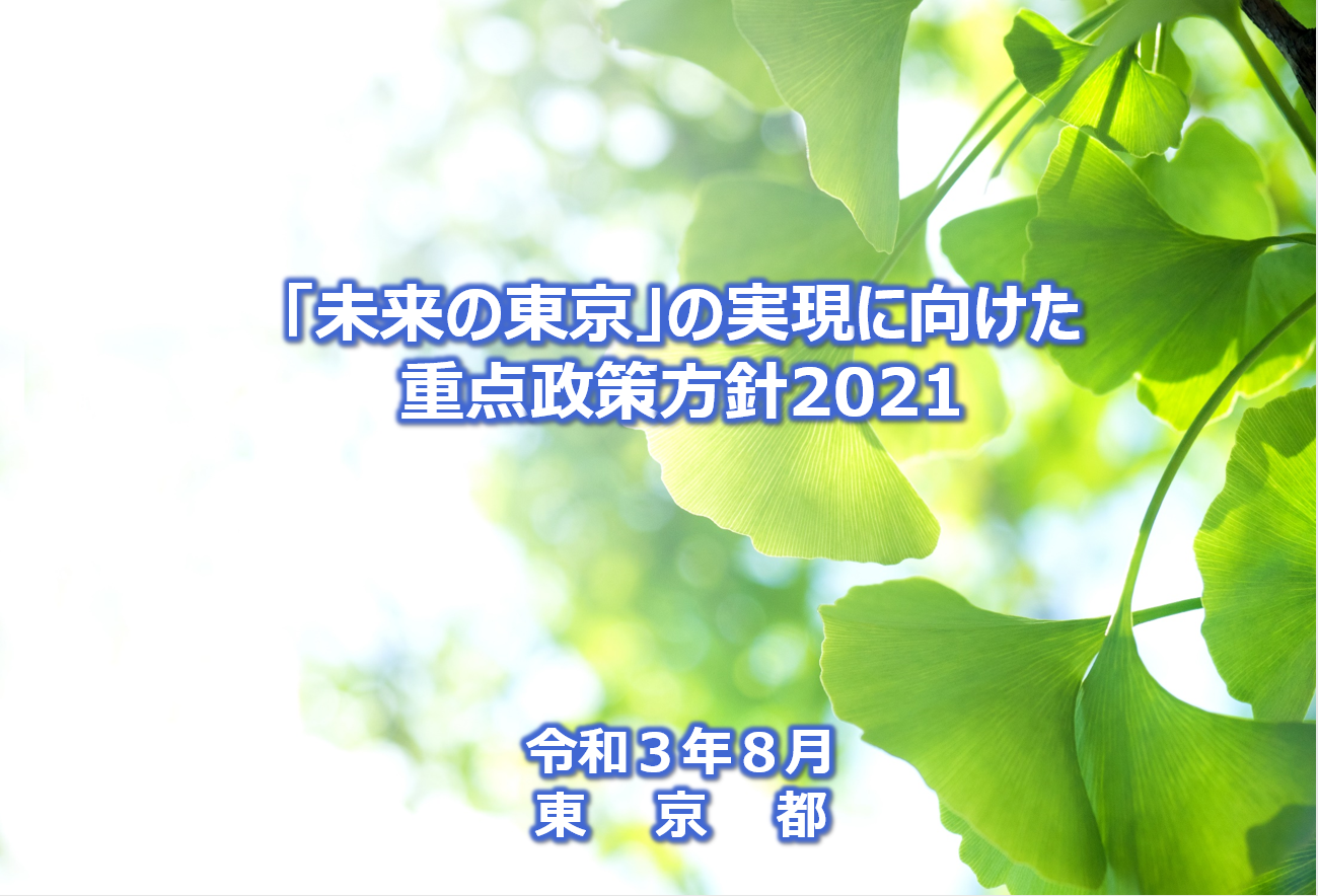 画像：「未来の東京」の実現に向けた重点政策方針2021（2021年８月）