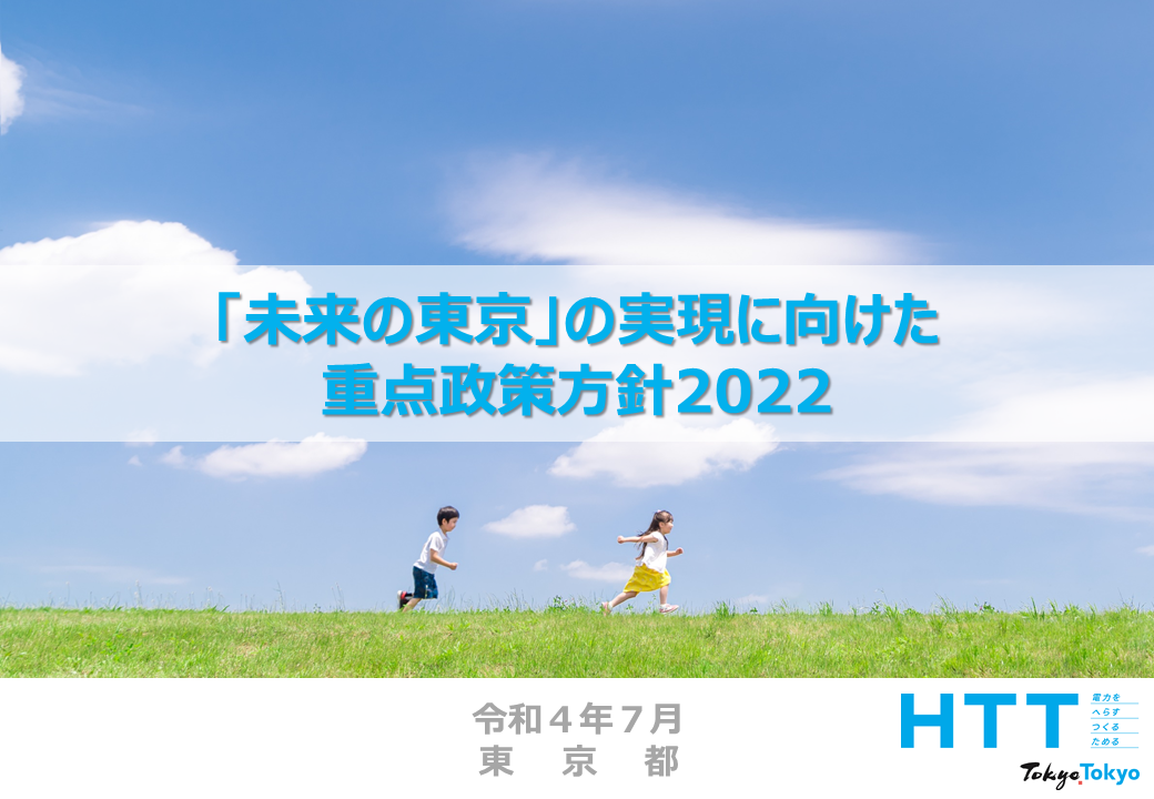 画像：「未来の東京」の実現に向けた重点政策方針2022（2022年７月）