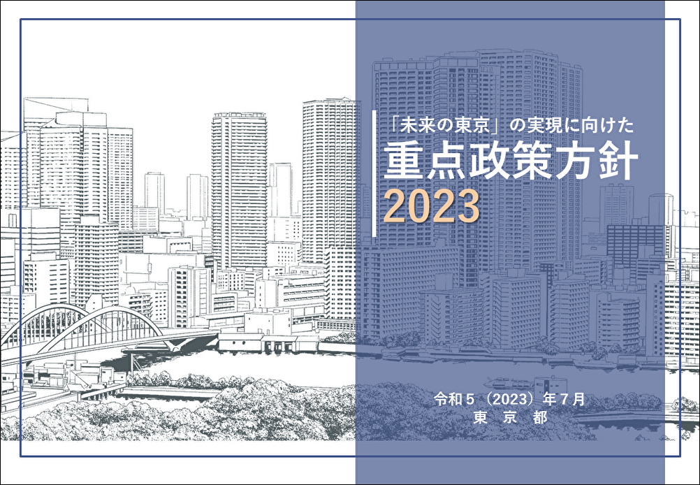 画像：「未来の東京」の実現に向けた重点政策方針2023
