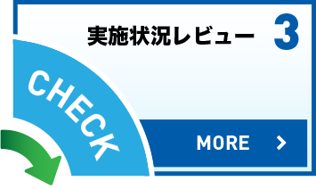 画像：３ 実施状況レビュー【CHECK】