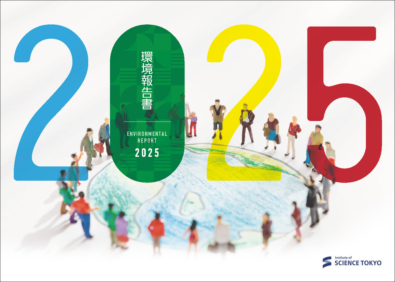画像：環境報告書2025