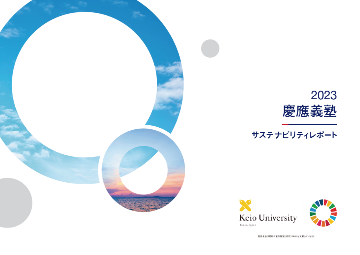 写真：2023慶應義塾サステナビリティレポート