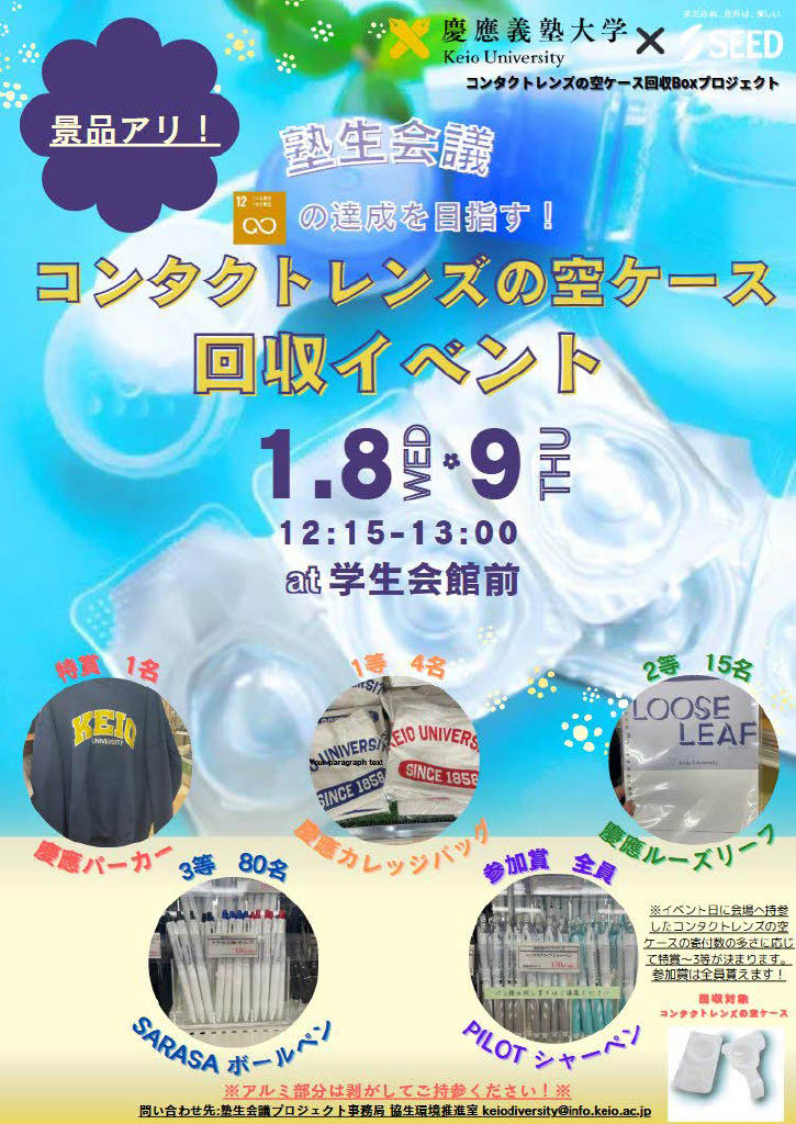 写真：塾生会議「コンタクトケース回収プロジェクト」：マイボトルを配布する学生