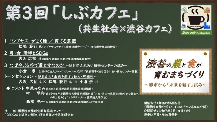 画像：第3回「しぶカフェ」　渋谷の農と食が育むまちづくり～都市から「未来を耕す」試み！～