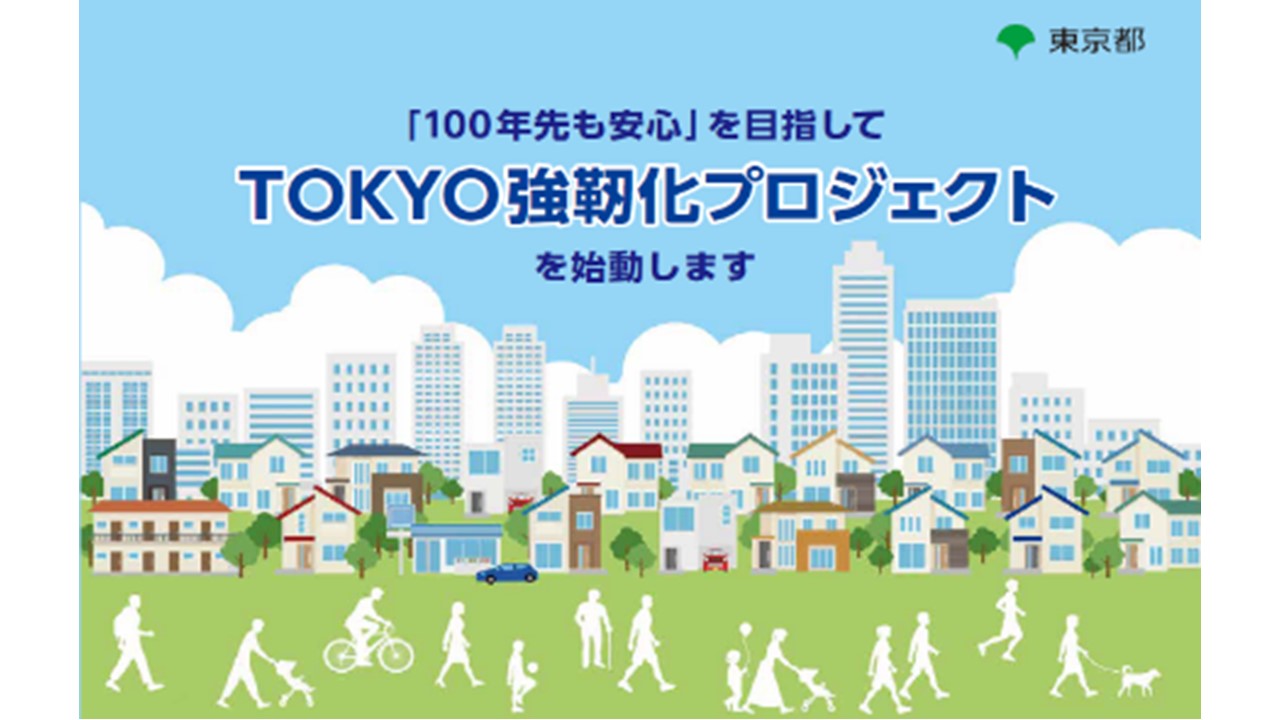 画像：「100年先も安心」を目指して TOKYO強靭化プロジェクトを始動します