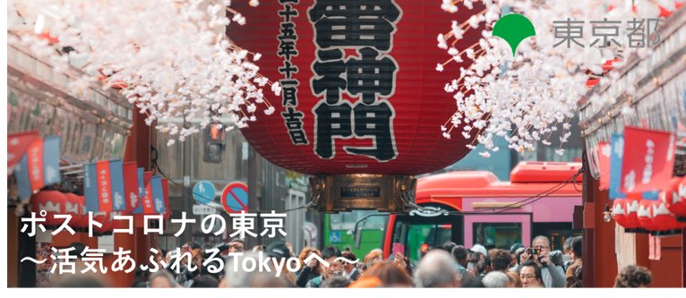 画像：ポストコロナの東京～活気あふれるTokyoへ