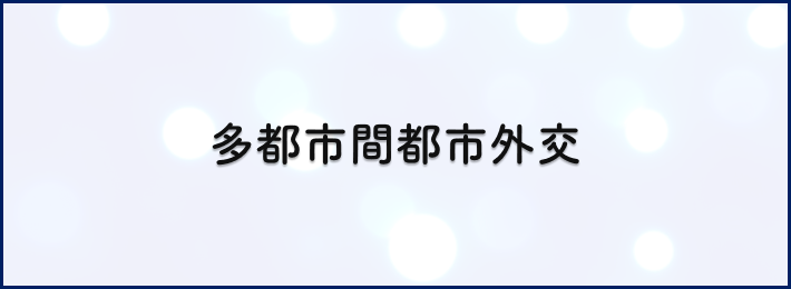 画像：多都市間都市外交