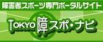 画像：TOKYO障スポ・ナビ