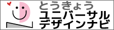 画像：とうきょうユニバーサルデザインナビ