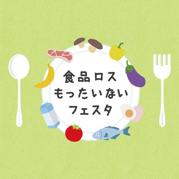 画像：食品ロスもったいないフェスタロゴマーク