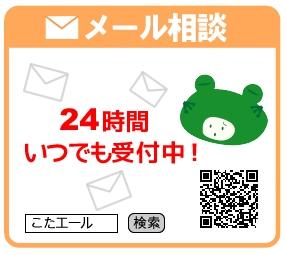 メール相談　２４時間いつでも受付中