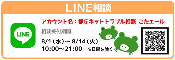 LINE相談　アカウント名　都庁ネットトラブル相談　こたエール