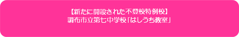 新たに解説された不登校特例校　調布市立第七中学校「はしうち教室」