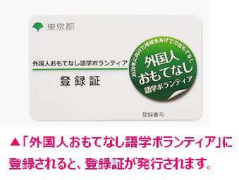 「外国人おもてなし語学ボランティア」に登録されると、登録証が発行されます。