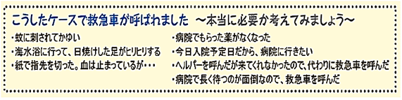 こうした理由で救急車が呼ばれました～本当に必要か考えてみましょう～