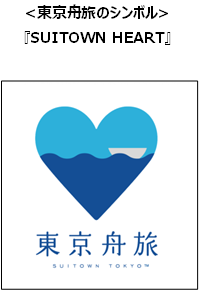 東京舟旅のシンボル「SUITOWN HEART」
