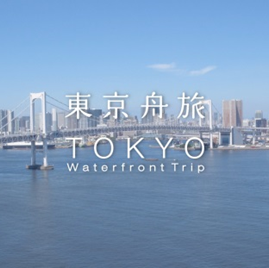 東京舟旅（東京動画ホームページイメージ）