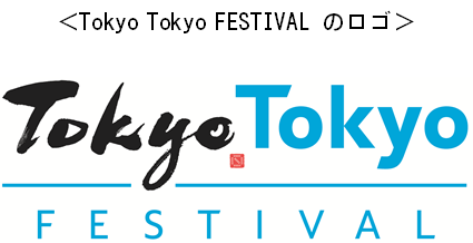 Tokyo Tokyo FESTIVAL のロゴ