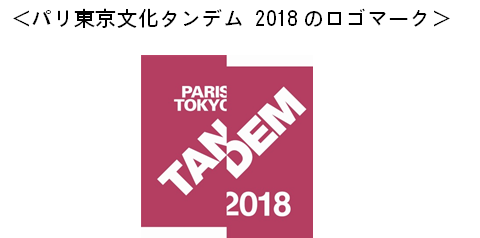 パリ東京文化タンデム2018のロゴマーク