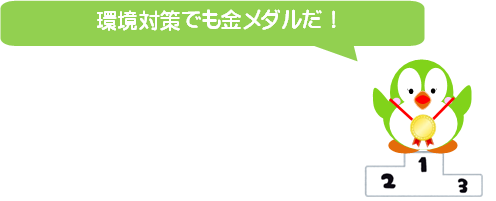 環境対策でも金メダルだ！